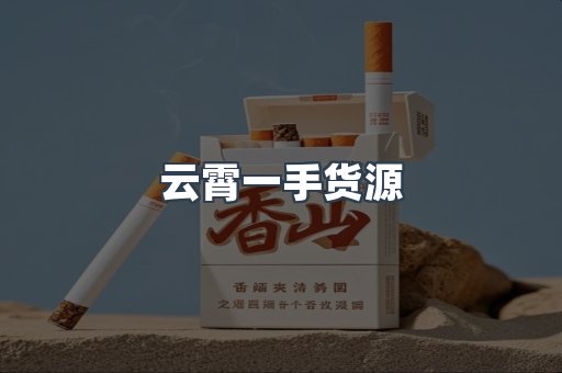 云霄一手货源